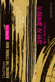 강한 자 결박하기(성경과 제국 시리즈 5)