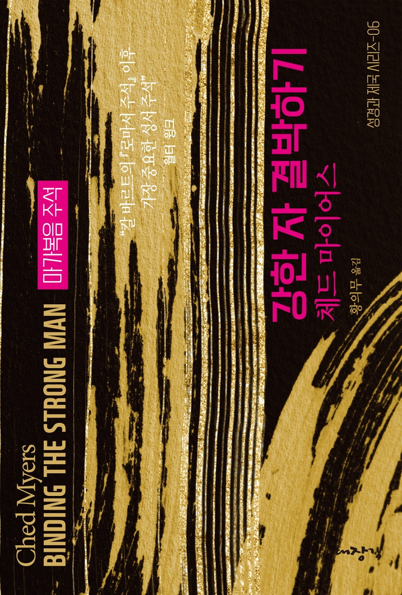 강한 자 결박하기(성경과 제국 시리즈 5)