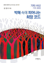 박해 속에 피어나는 희망코드: 기타 서신(생명과 평화의 눈으로 읽는 성서 9)