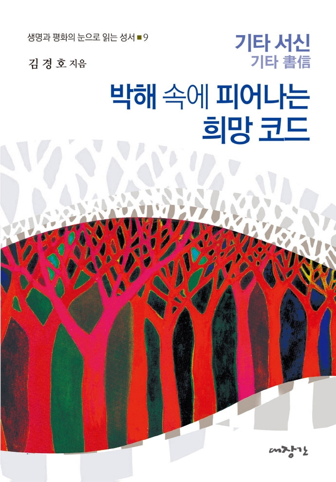 박해 속에 피어나는 희망코드: 기타 서신(생명과 평화의 눈으로 읽는 성서 9)