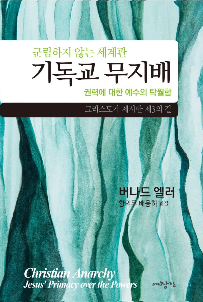 기독교 무지배