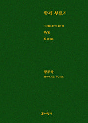 함께 부르기(양장본 Hardcover)