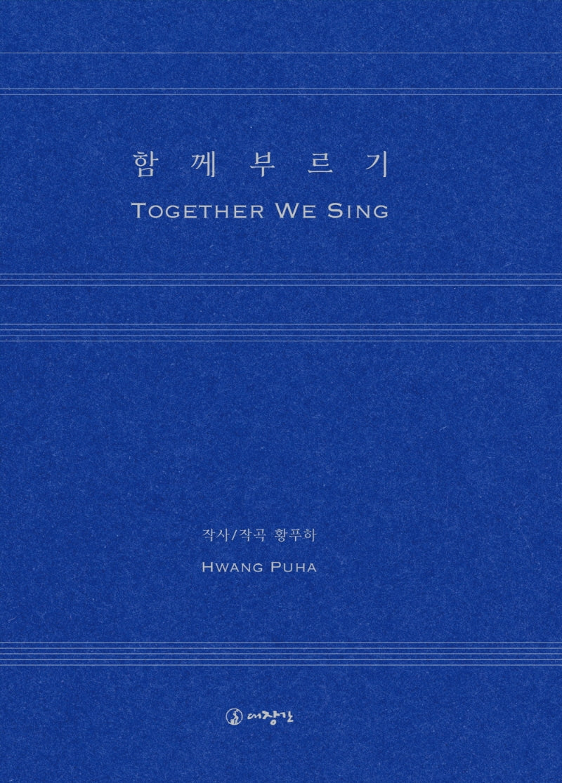 함께 부르기(악보집)