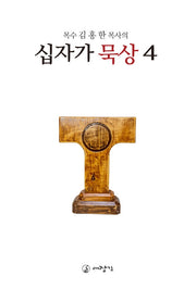 십자가 묵상 4(목수 김홍한 목사의)