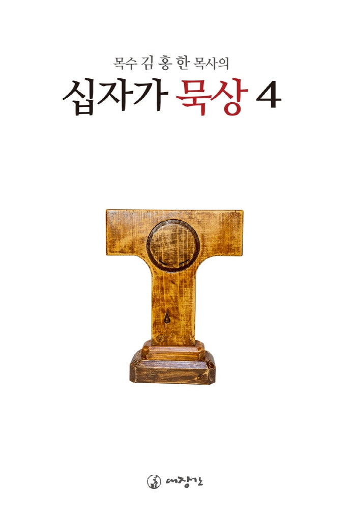 십자가 묵상 4(목수 김홍한 목사의)