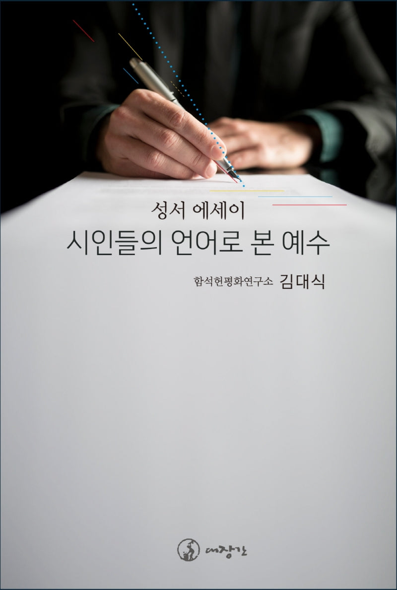 시인들의 언어로 본 예수