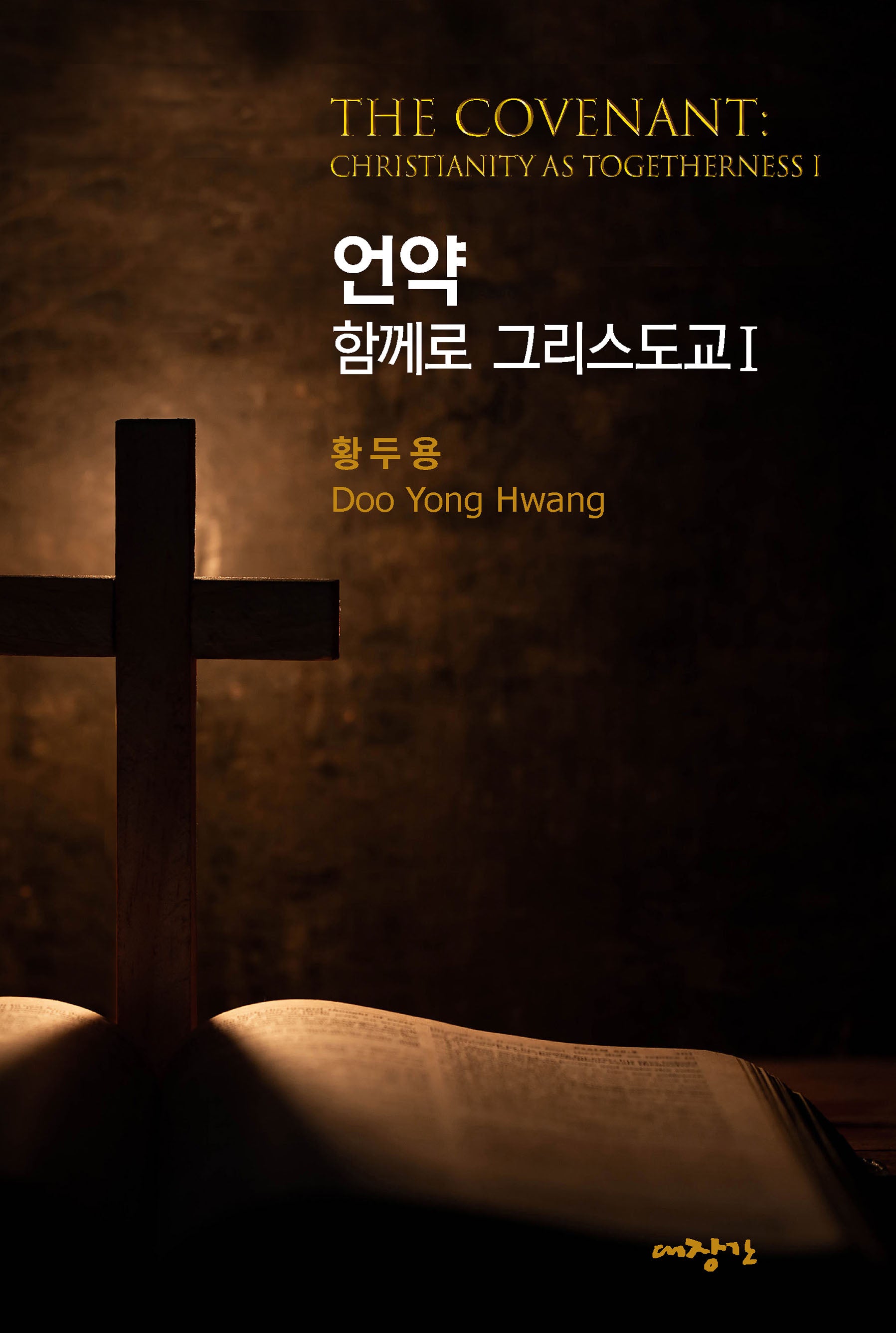 언약: 함께로 그리스도교 1