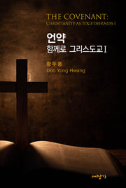 언약: 함께로 그리스도교 1
