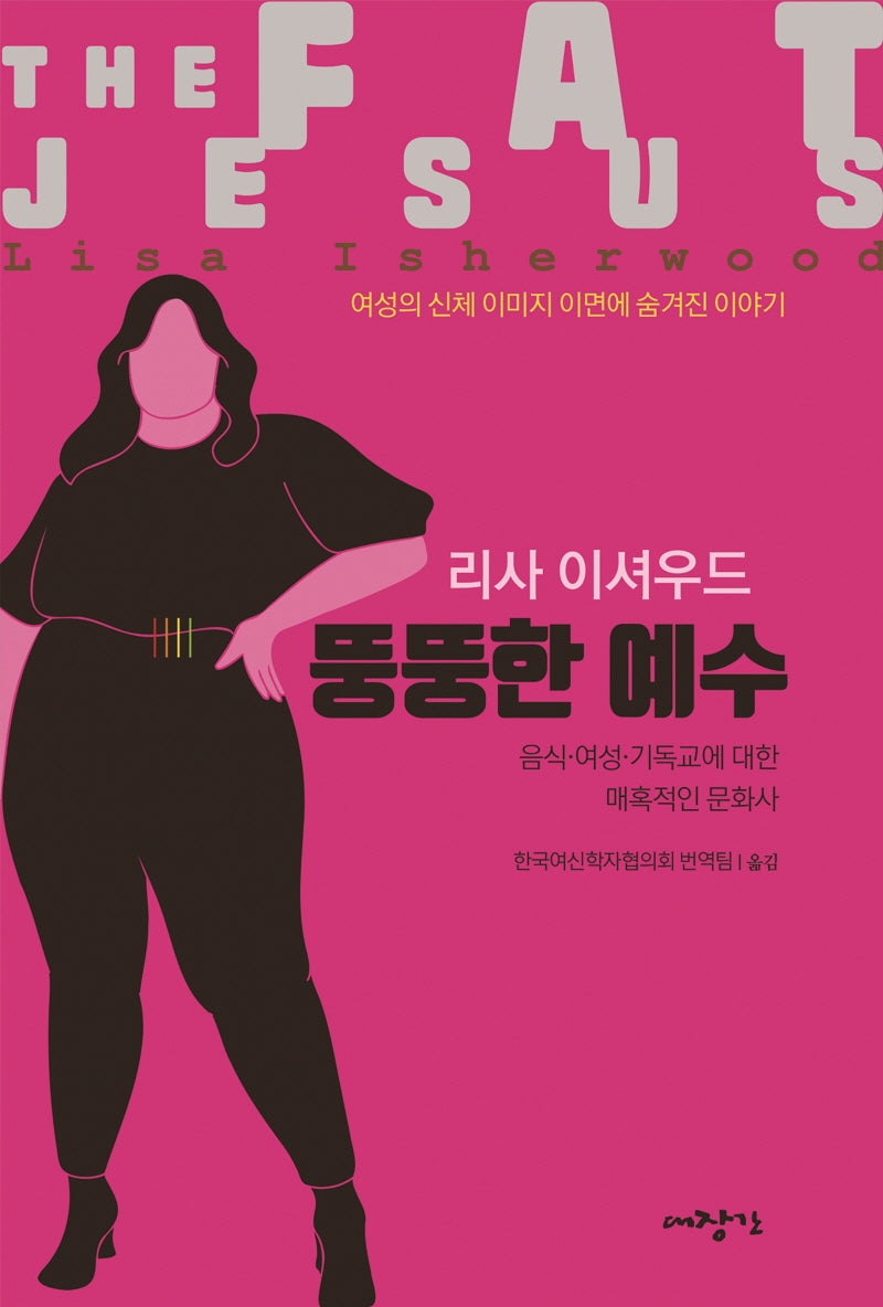뚱뚱한 예수