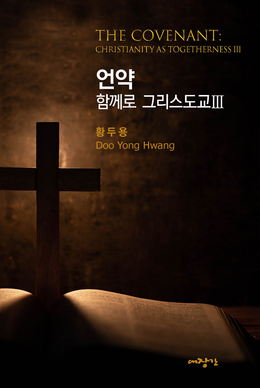 언약: 함께로 그리스도교 3