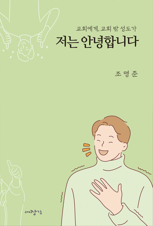 저는 안녕합니다