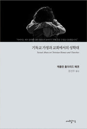 기독교 가정과 교회에서의 성학대