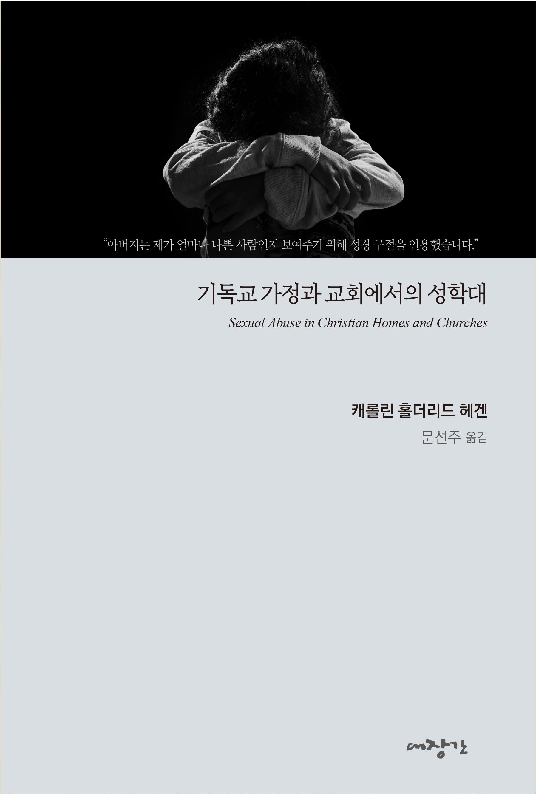 기독교 가정과 교회에서의 성학대
