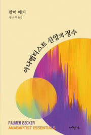 아나뱁티스트 신앙의 정수