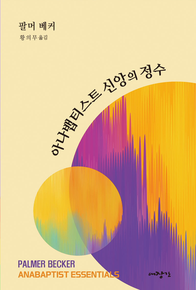 아나뱁티스트 신앙의 정수