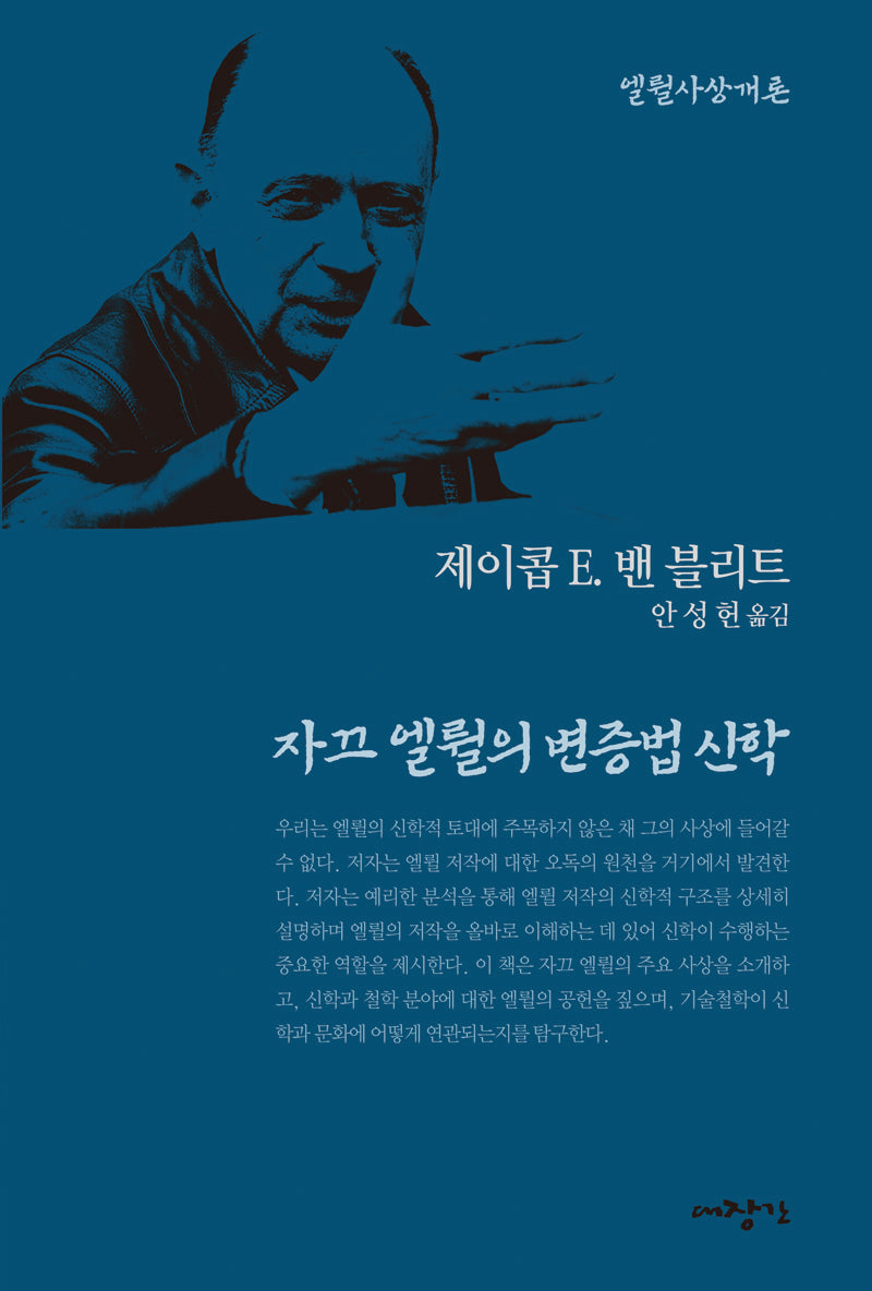 자끄 엘륄의 변증법 신학