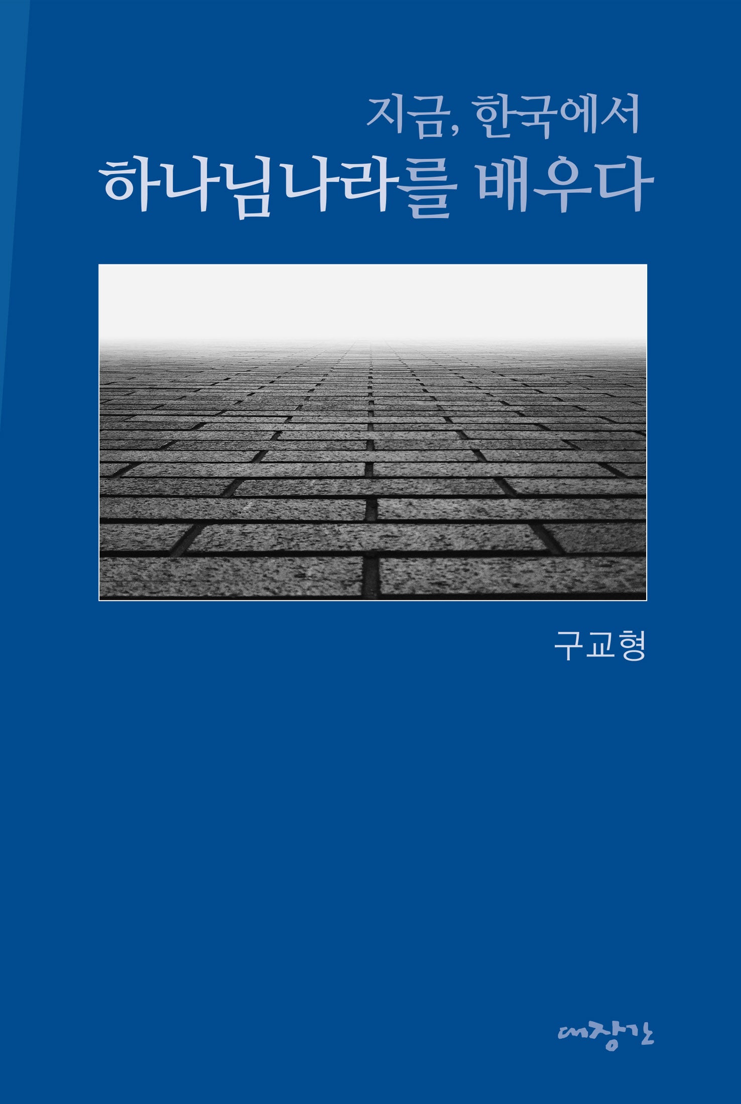 지금 한국에서 하나님나라를 배우다