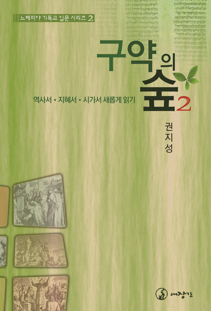 구약의 숲 2(느헤미야 기독교 입문 시리즈 2)