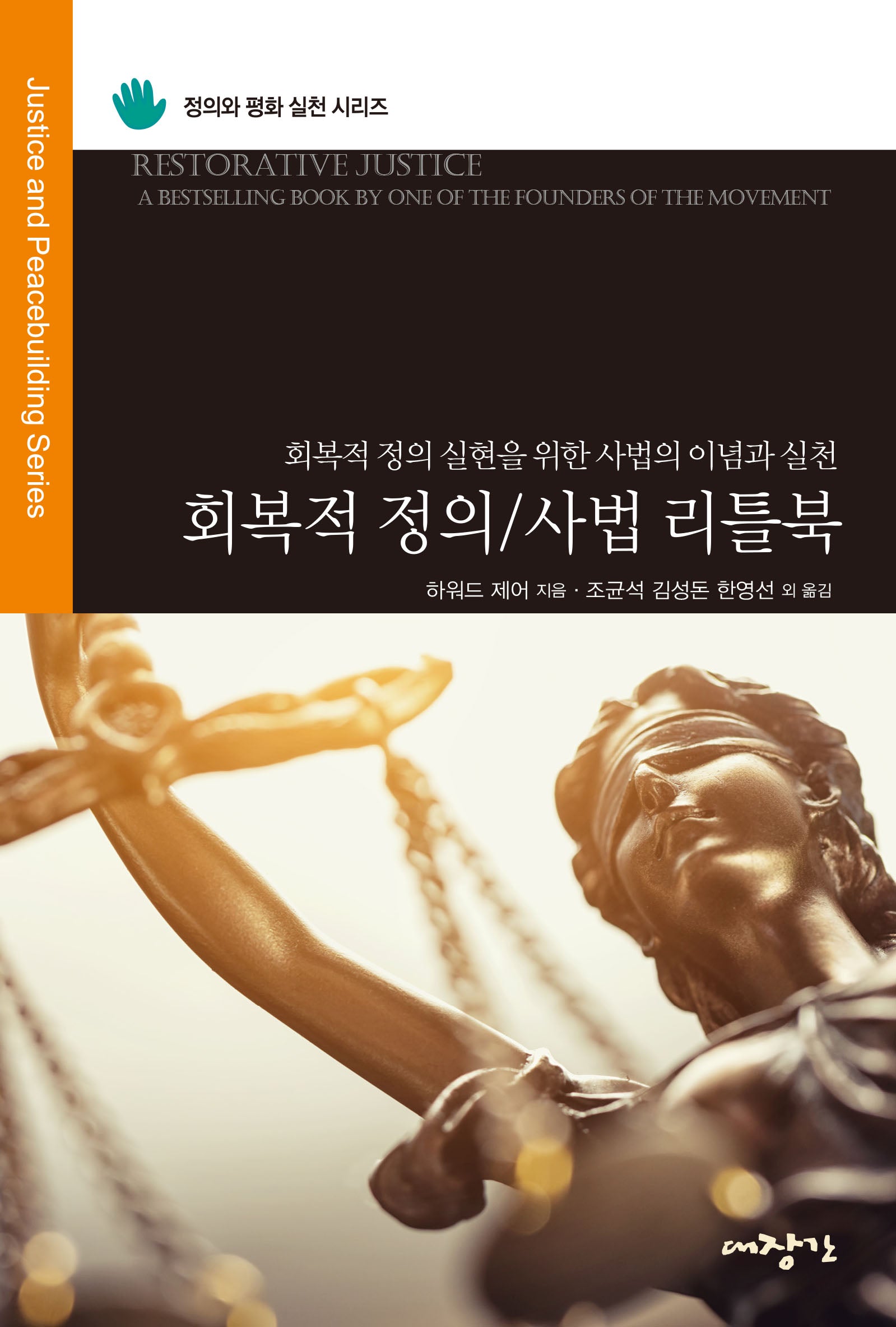 회복적 정의/사법 리틀북(정의와 평화 실천 시리즈)