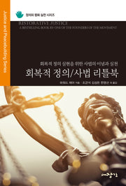 회복적 정의/사법 리틀북(정의와 평화 실천 시리즈)
