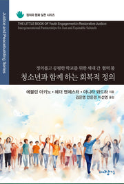 청소년과 함께 하는 회복적 정의(정의와 평화 실천 시리즈)