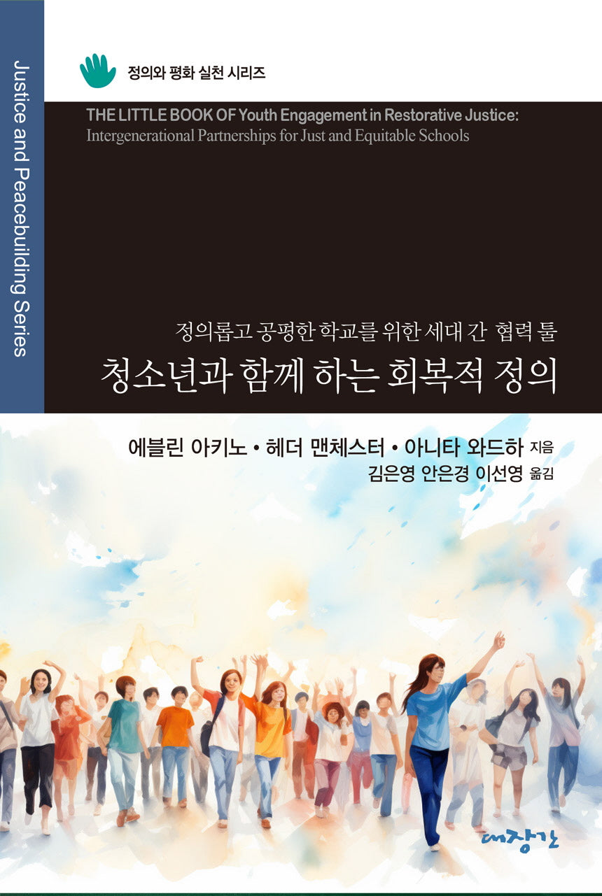 청소년과 함께 하는 회복적 정의(정의와 평화 실천 시리즈)