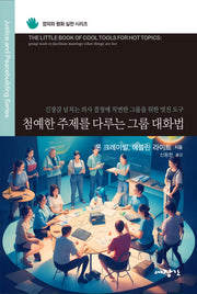 첨예한 주제를 다루는 그룹 대화법(정의와 평화 실천 시리즈)