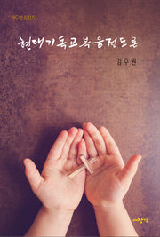 현대기독교복음전도론(전도학 시리즈)