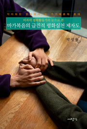 마가복음의 급진적 평화실천 제자도(비폭력 평화활동가의 눈으로 본)