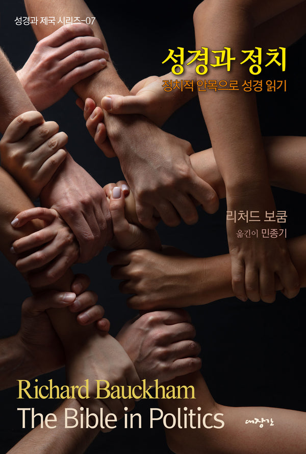 성경과 정치(성경과 제국 시리즈 7)
