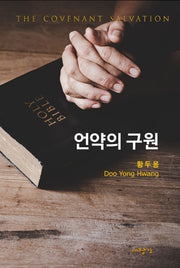 언약의 구원(The Covenant Salvation)