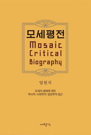 모세평전