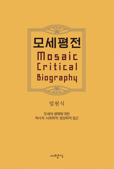 모세평전