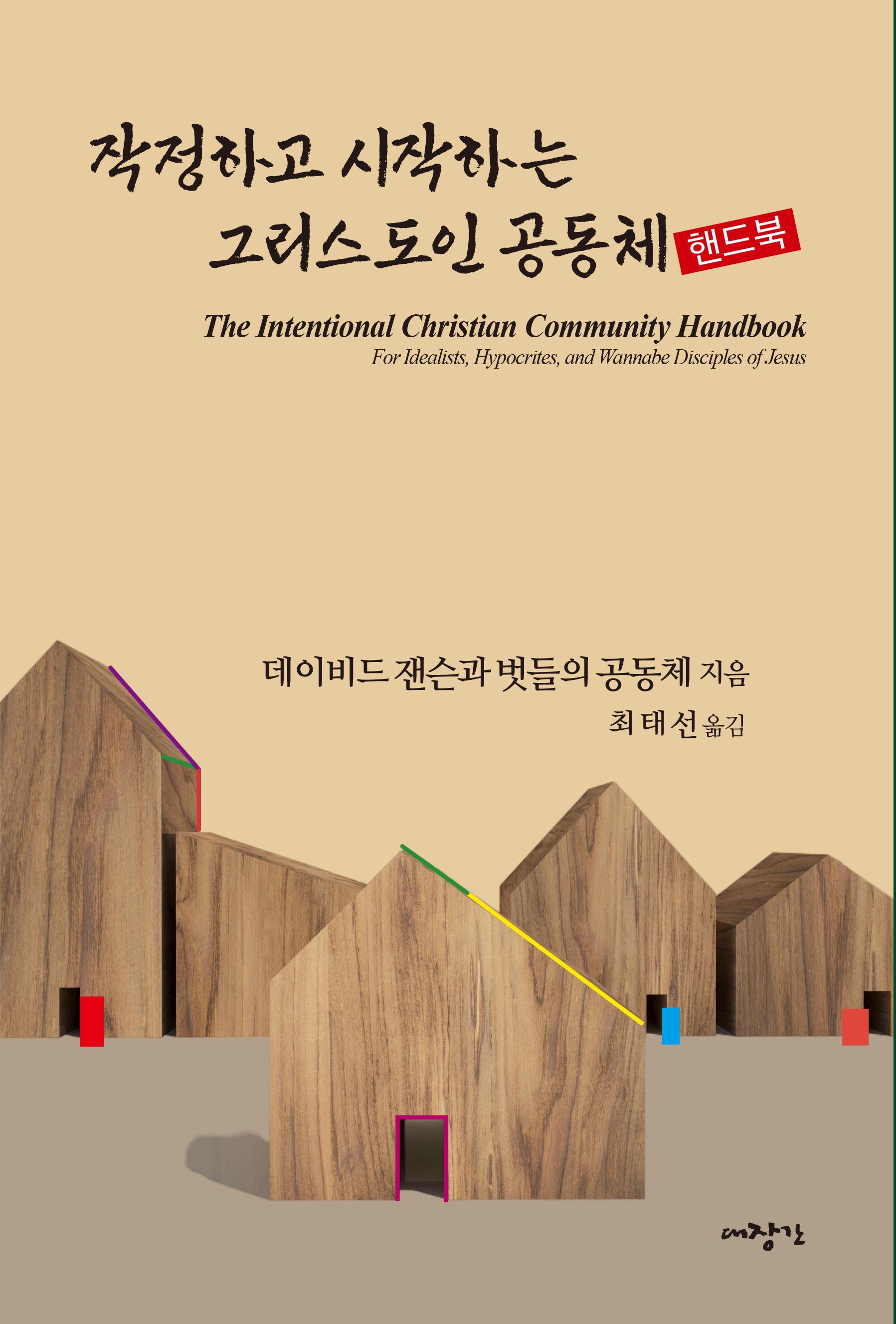 작정하고 시작하는 그리스도인 공동체: 핸드북