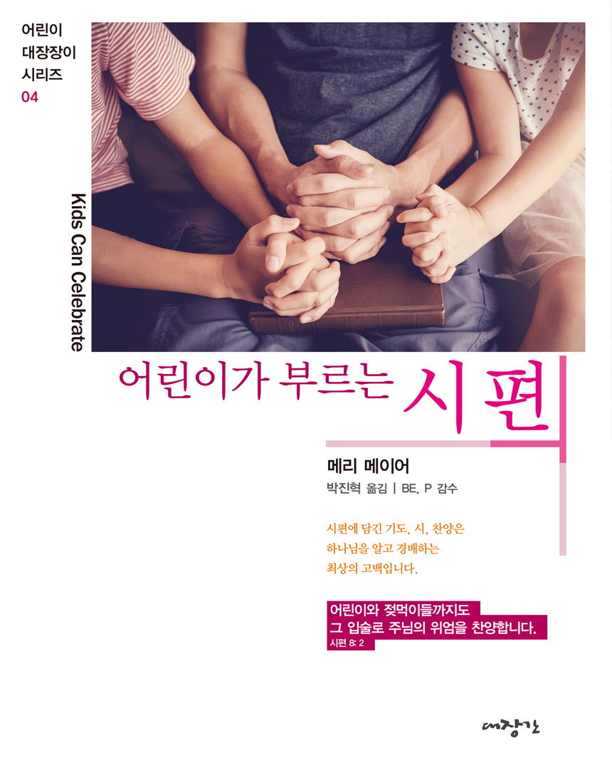 어린이가 부르는 시편(어린이 대장장이 시리즈 4)
