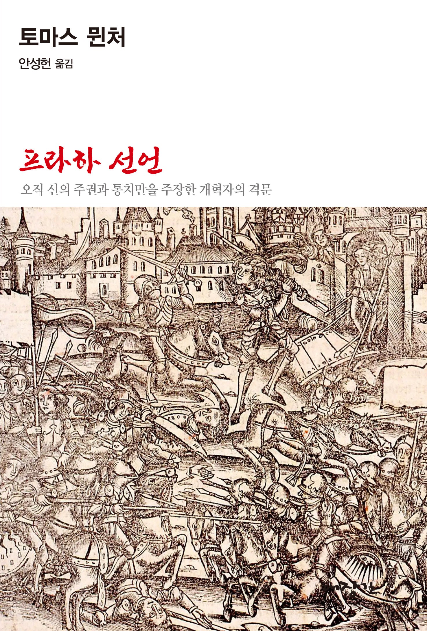 프라하 선언(대장간문고 9)