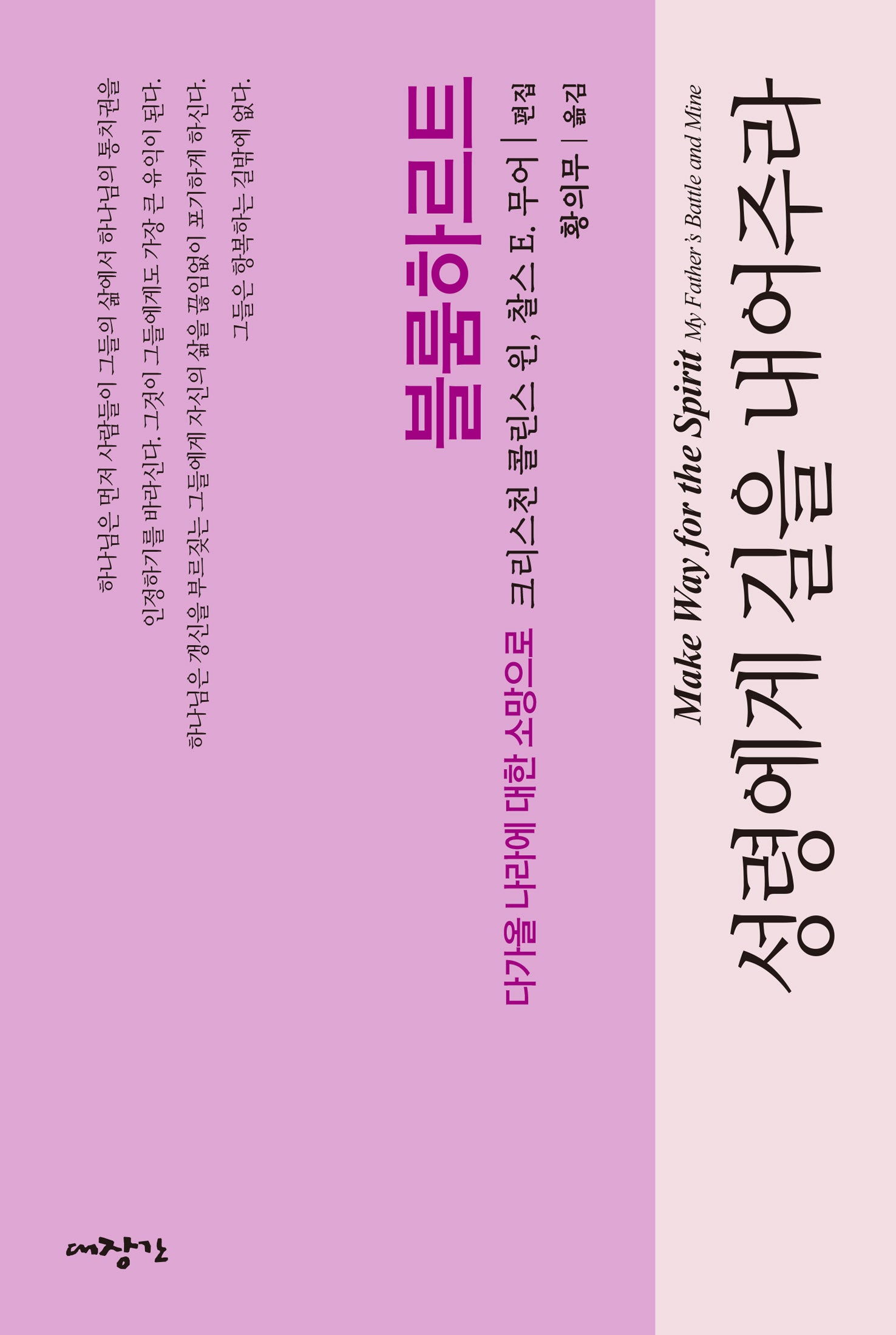 성령에게 길을 내어주라(다가올 나라에 대한 소망으로)