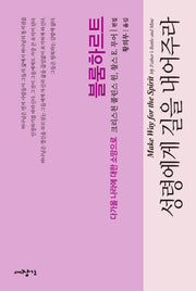 성령에게 길을 내어주라(다가올 나라에 대한 소망으로)