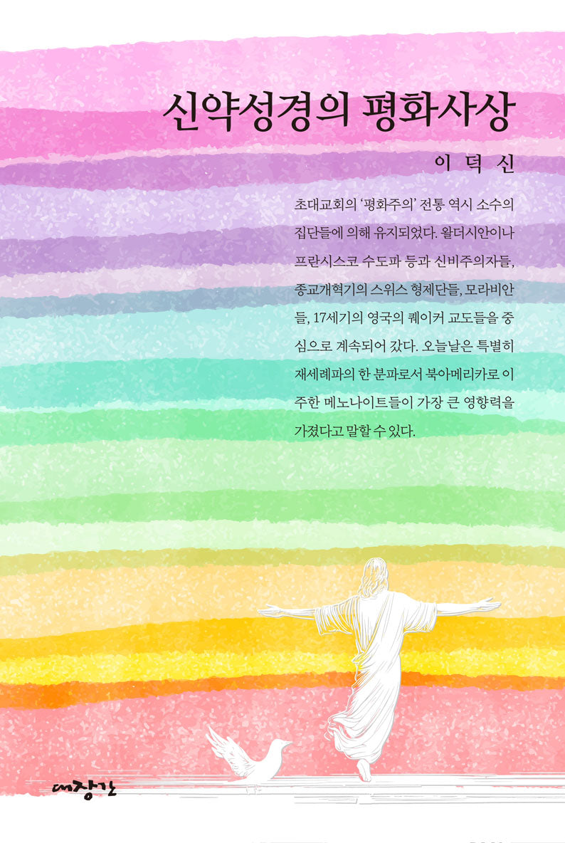 신약성경의 평화사상