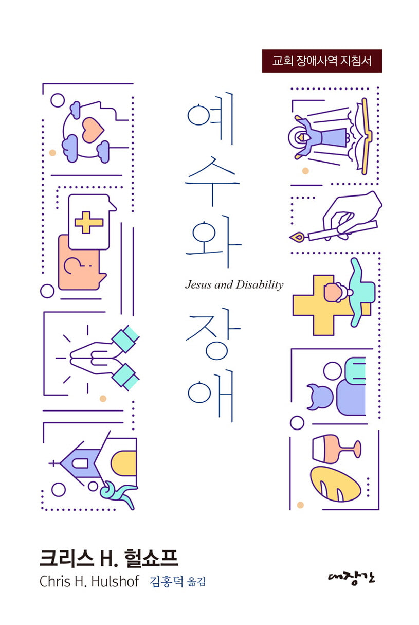 예수와 장애