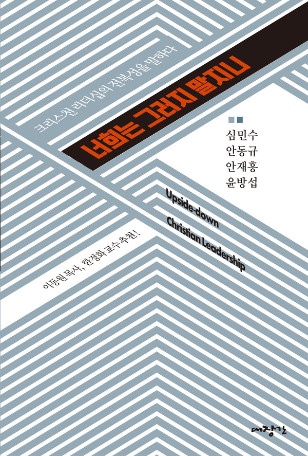 너희는 그러지 말지니
