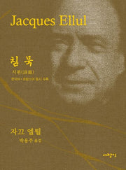 침묵(양장본 Hardcover)