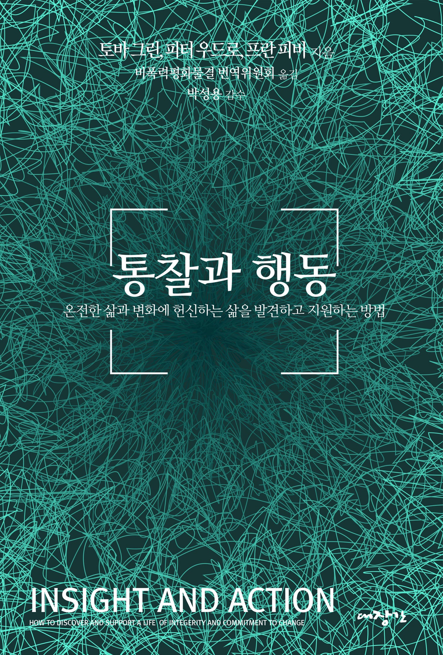 통찰과 행동