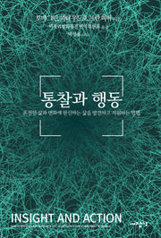 통찰과 행동