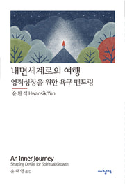 내면세계로의 여행