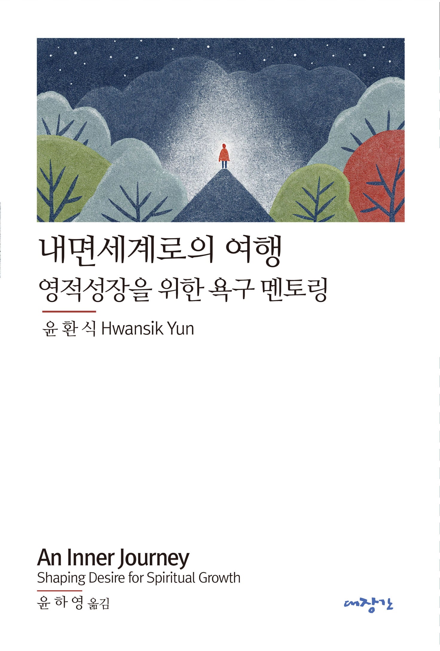 내면세계로의 여행