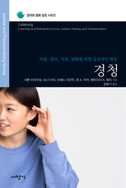 경청(정의와 평화 실천 시리즈)
