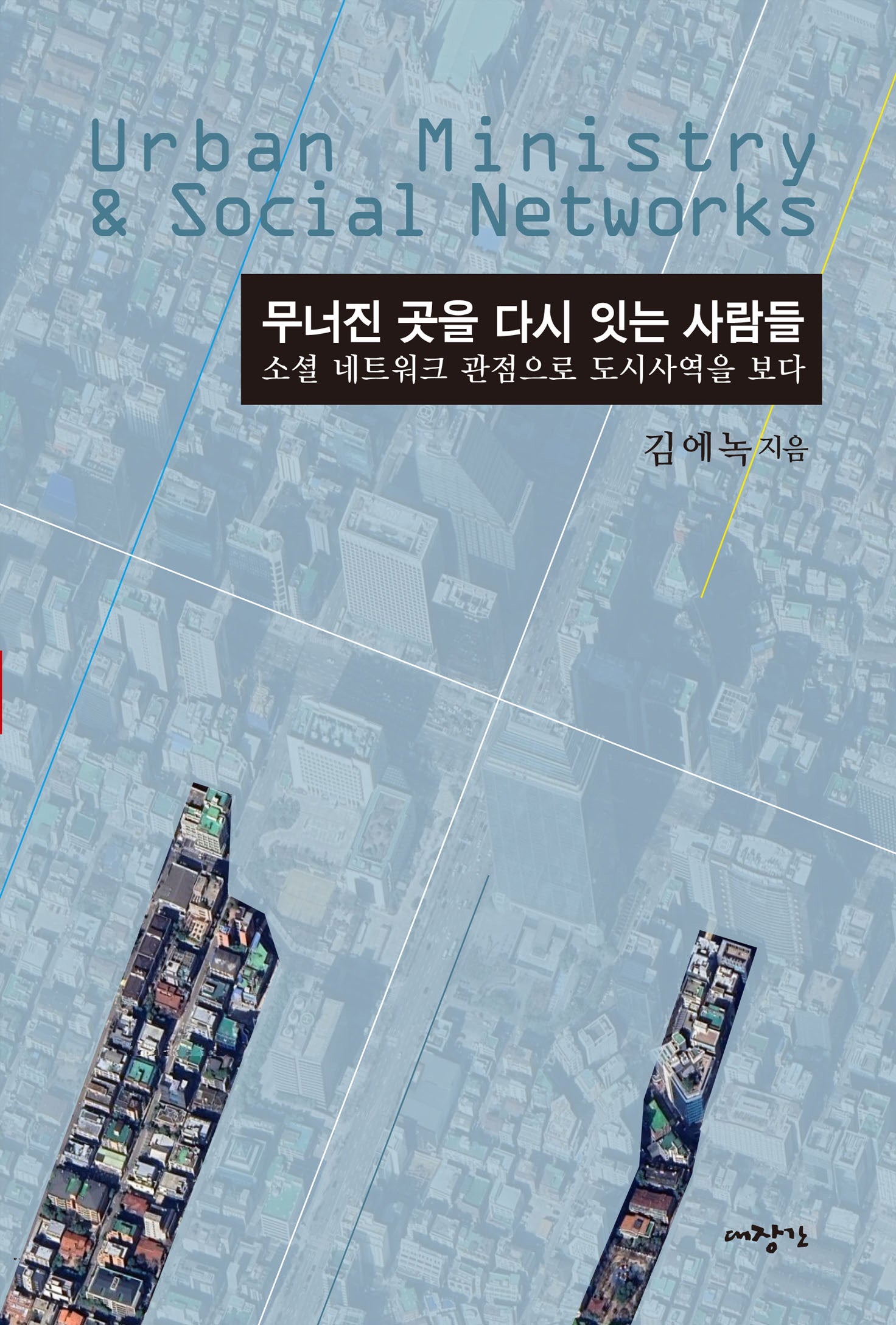 무너진 곳을 다시 잇는 사람들