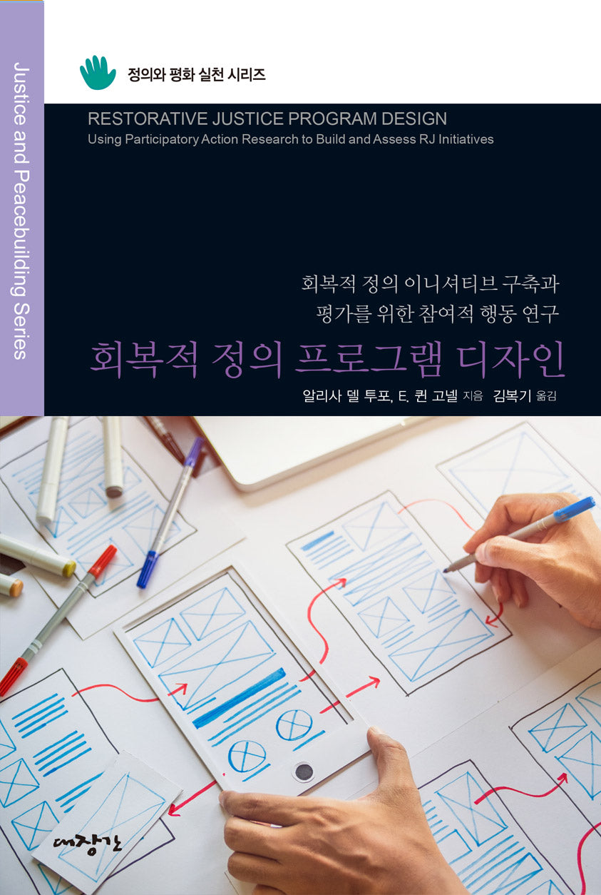회복적 정의 프로그램 디자인