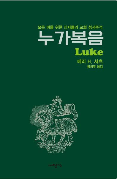 누가복음